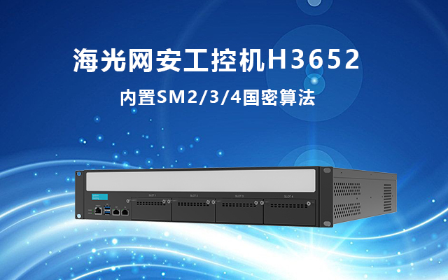 構(gòu)建安全通信：海光工控機(jī)內(nèi)置SM2/3/4國(guó)密算法的加密解決方案