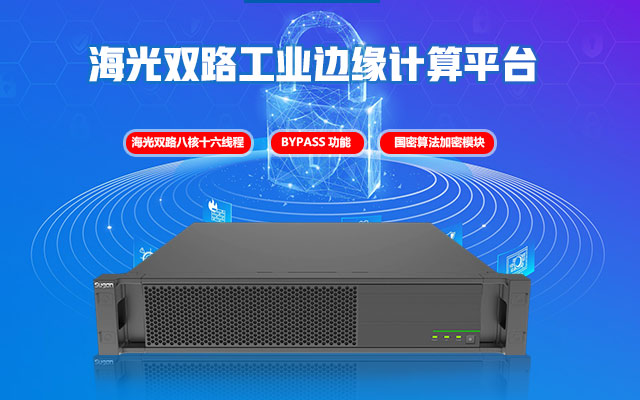 海光網(wǎng)安工控機H4059 網(wǎng)絡安全堅實的守護者