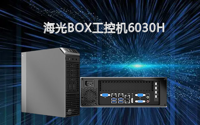 海光X86架構工控機6030H 國產(chǎn)替代領頭羊