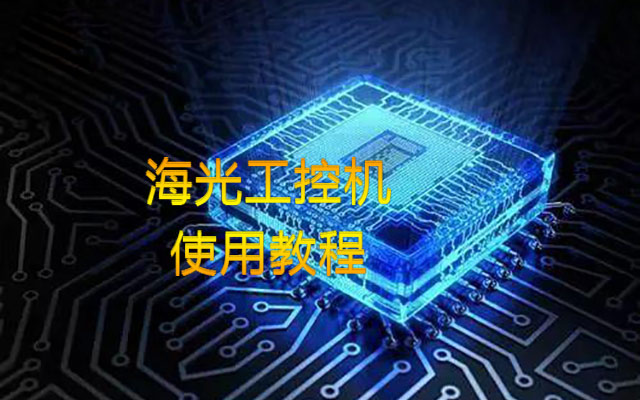 【中寶智】海光工控機內(nèi)存插槽類型、使用情況詳細教程