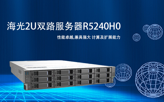 海光雙路服務(wù)器R5240H0 助力政務(wù)數(shù)據(jù)中心高效運(yùn)營